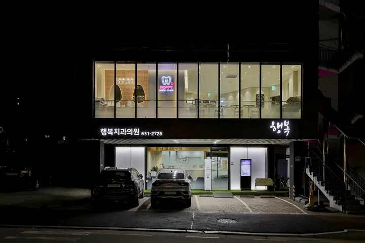 행복치과의원 — 병원이 네이버 플레이스에 올린 사진