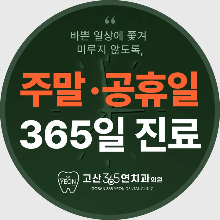 고산365연치과의원 사진 2