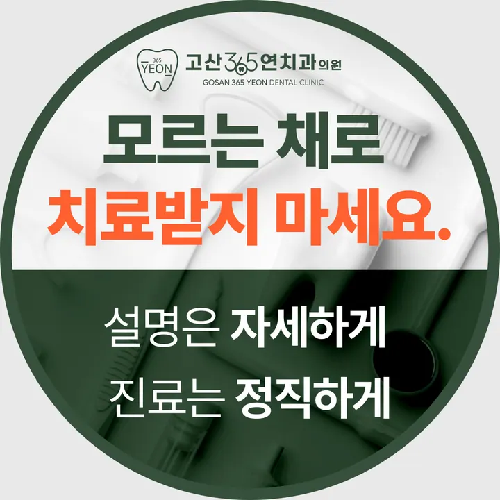 고산365연치과의원 사진 4