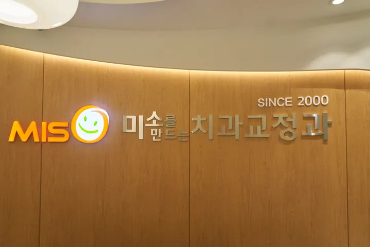 미소를만드는치과교정과의원 — 병원이 네이버 플레이스에 올린 사진