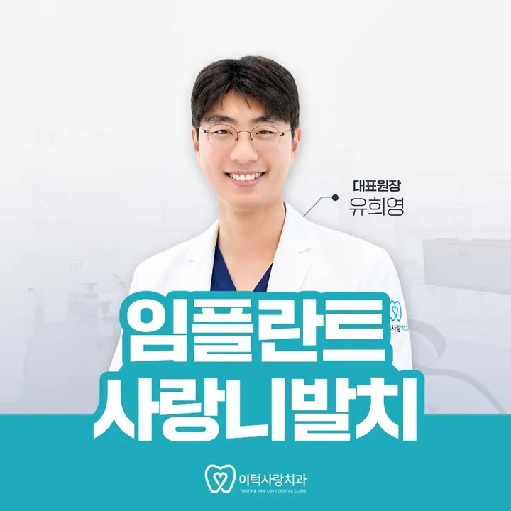 이턱사랑치과의원 — 병원이 네이버 플레이스에 올린 사진
