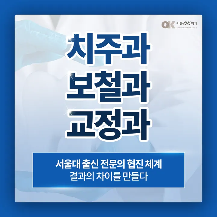 서울OK치과의원 — 병원이 네이버 플레이스에 올린 사진