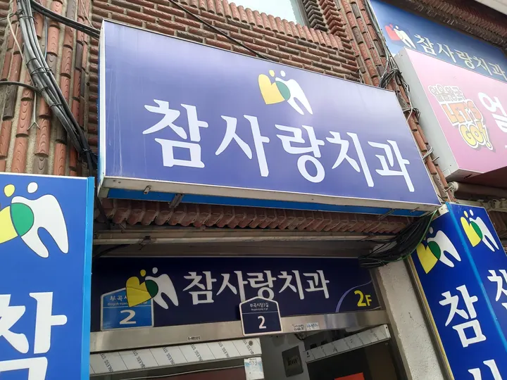 참사랑치과의원 — 병원이 네이버 플레이스에 올린 사진