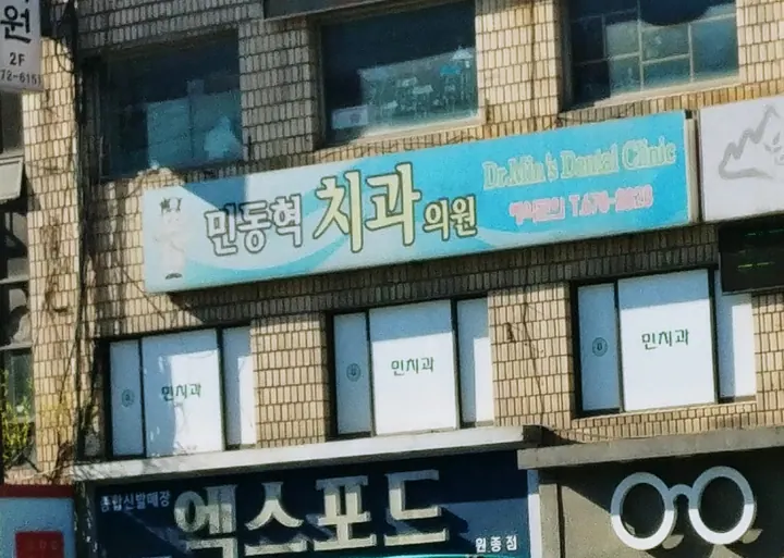 민동혁치과의원 — 병원이 네이버 플레이스에 올린 사진