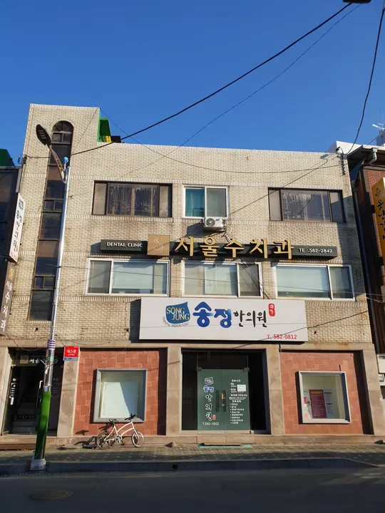 서울수치과의원 — 병원이 네이버 플레이스에 올린 사진