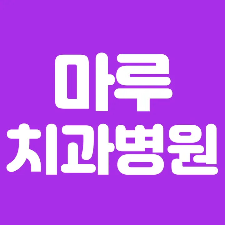 마루치과병원 — 병원이 네이버 플레이스에 올린 사진