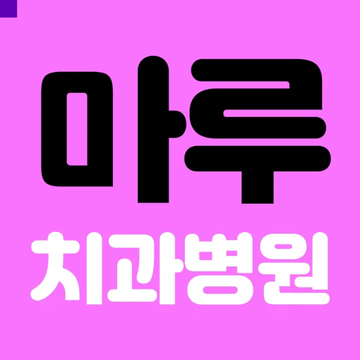 마루치과병원 사진 4