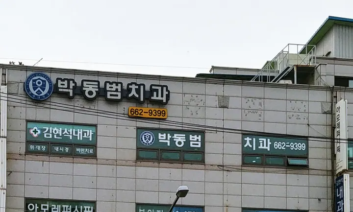 박동범치과의원 — 병원이 네이버 플레이스에 올린 사진