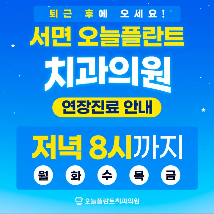 서면오늘플란트치과의원 — 병원이 네이버 플레이스에 올린 사진