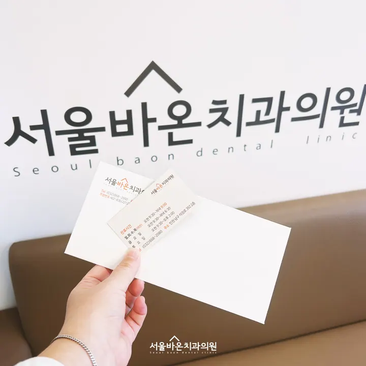 서울바온치과의원 사진 3