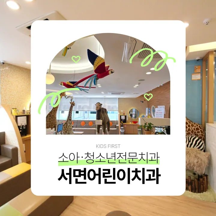 서면어린이치과의원 사진 2