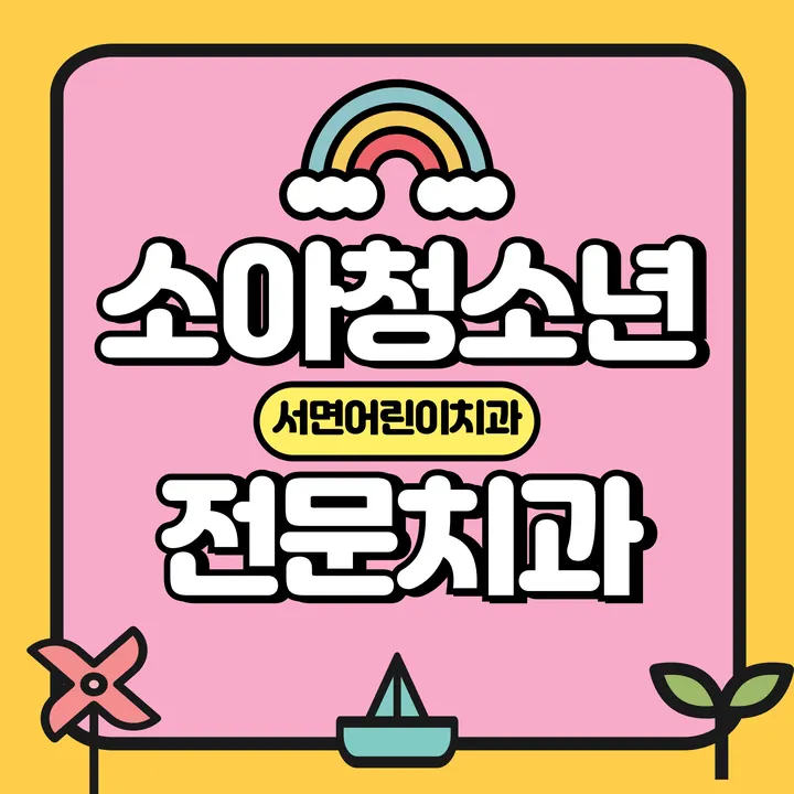 서면어린이치과의원 사진 4