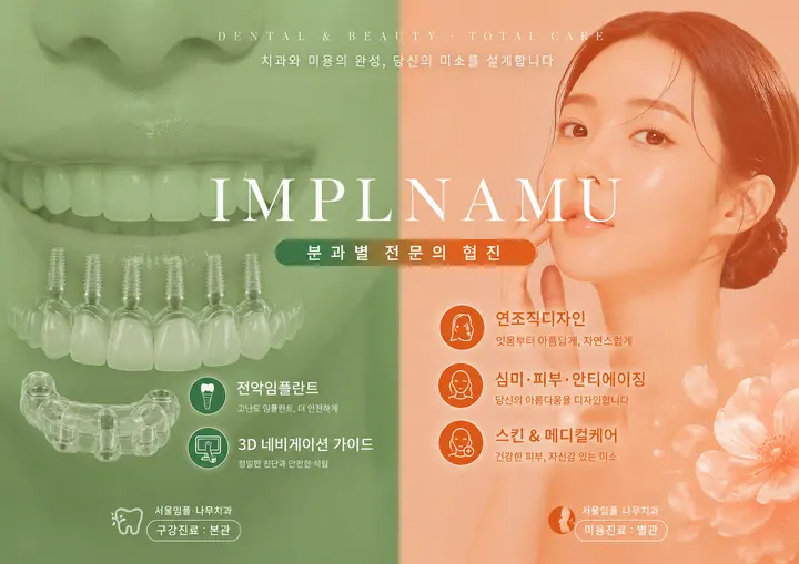 서울임플나무치과의원 — 병원이 네이버 플레이스에 올린 사진