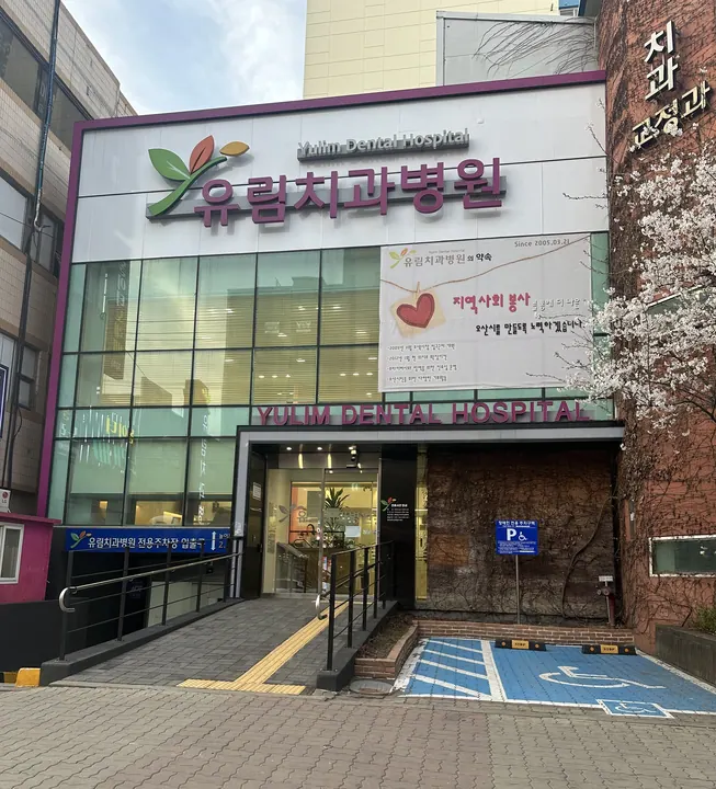 유림치과병원 — 병원이 네이버 플레이스에 올린 사진