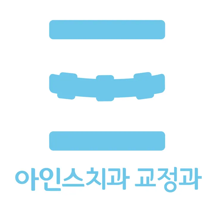 아인스치과교정과치과의원 사진 4