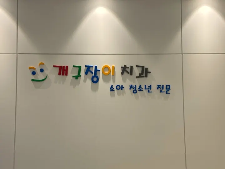 개구장이소아치과치과의원 사진 4