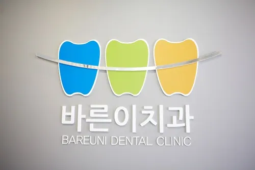 구서바른이치과교정과치과의원 — 병원이 네이버 플레이스에 올린 사진