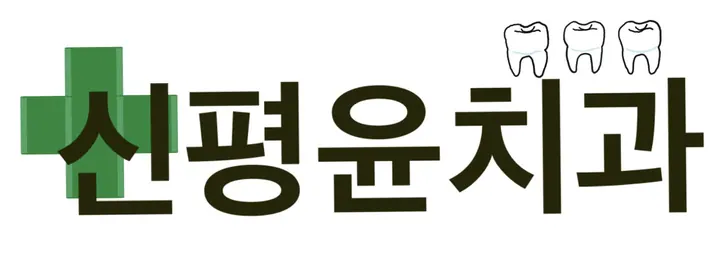 윤치과의원 사진 3