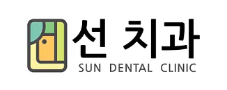 선치과의원 — 병원이 네이버 플레이스에 올린 사진