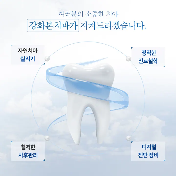 강화본치과의원 — 병원이 네이버 플레이스에 올린 사진