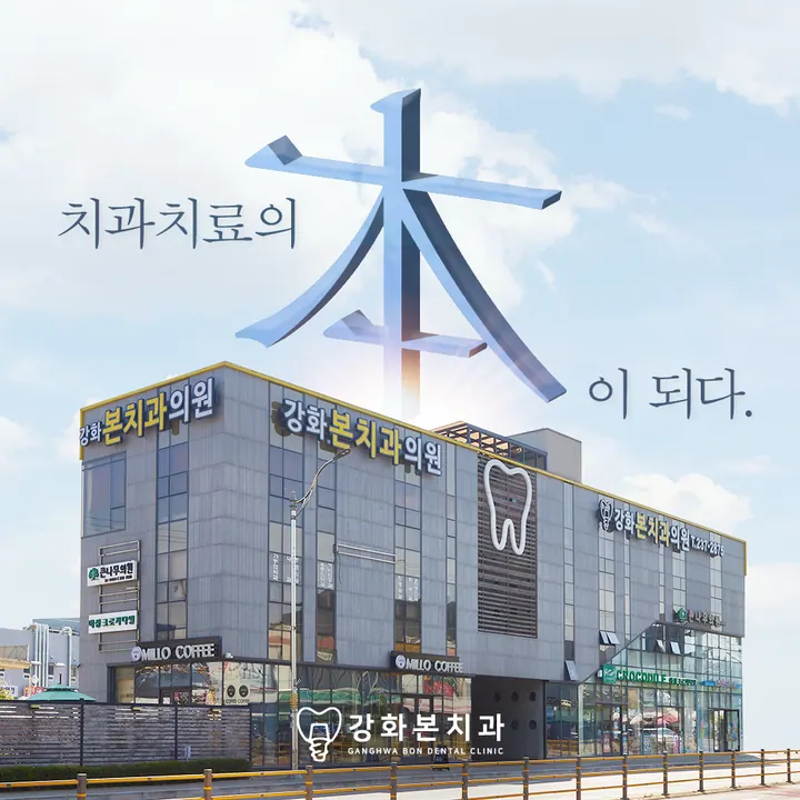 강화본치과의원 사진 4