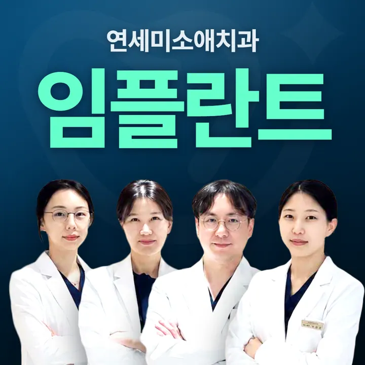 연세미소애치과의원 사진 4