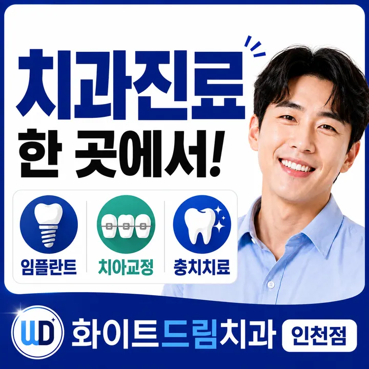 화이트드림치과의원 사진 4