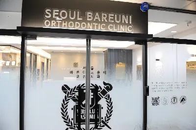 서울바른이고운이치과교정과치과의원 사진 2