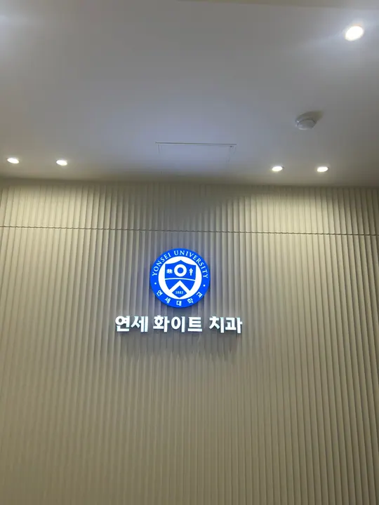 연세화이트치과의원 사진 4