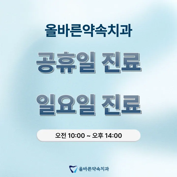 올바른약속치과의원 사진 3