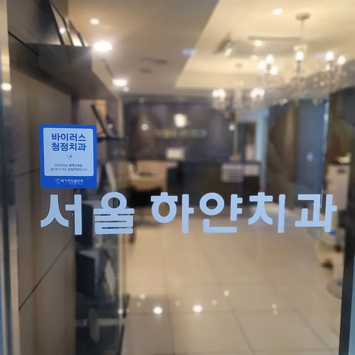 서울하얀치과의원 사진 3