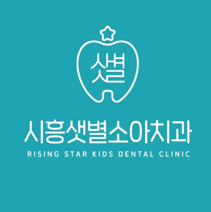 시흥샛별소아치과치과의원 — 병원이 네이버 플레이스에 올린 사진