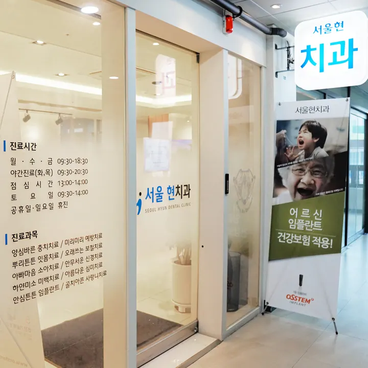 서울현치과의원 — 병원이 네이버 플레이스에 올린 사진