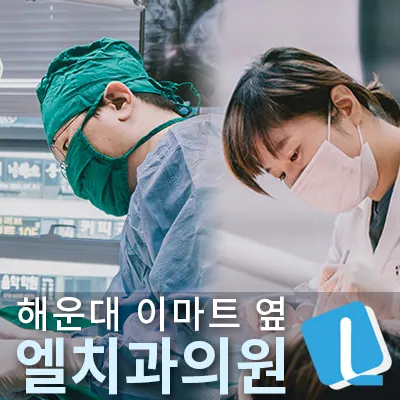 엘치과의원 — 병원이 네이버 플레이스에 올린 사진