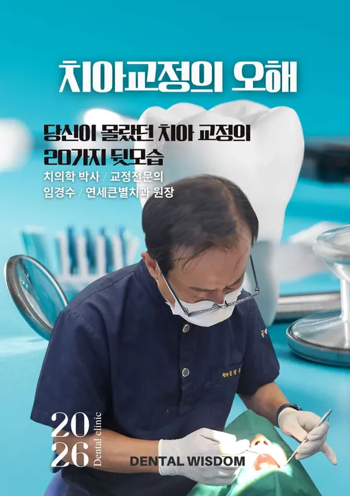연세큰별치과교정과치과의원 — 병원이 네이버 플레이스에 올린 사진