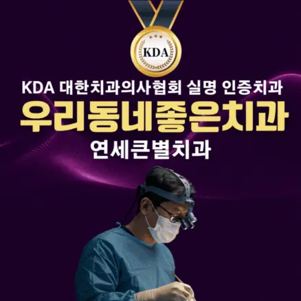 연세큰별치과교정과치과의원 사진 4