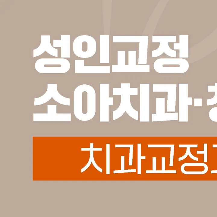 예온치과병원 사진 3