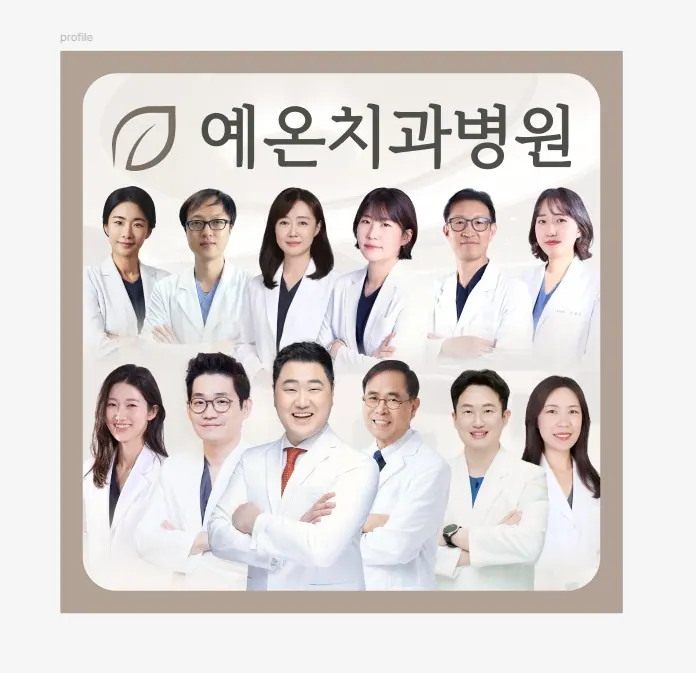 예온치과병원 사진 4