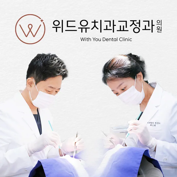 위드유치과교정과의원 사진 2