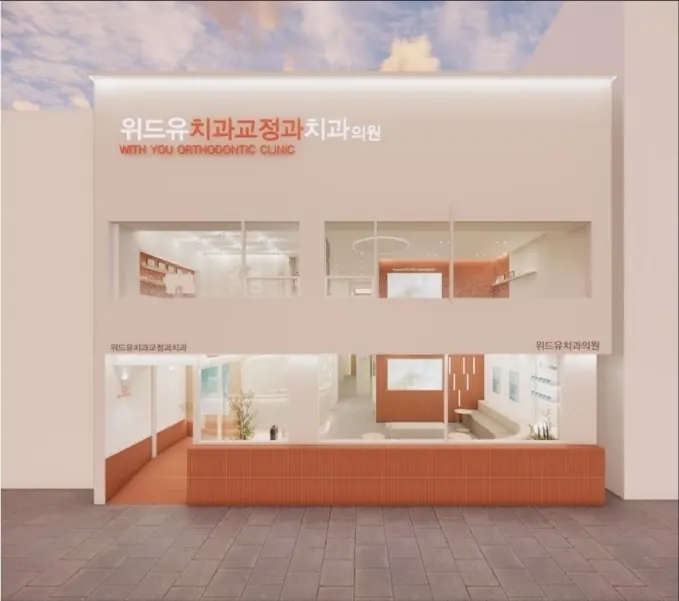 위드유치과교정과의원 사진 3