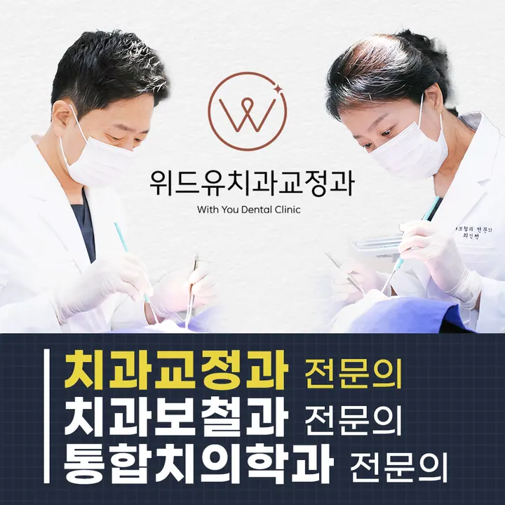 위드유치과교정과의원 사진 4