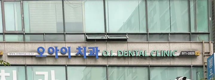 오아이치과의원 — 병원이 네이버 플레이스에 올린 사진