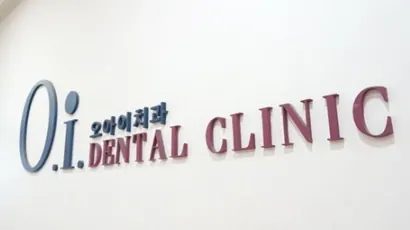 오아이치과의원 사진 2