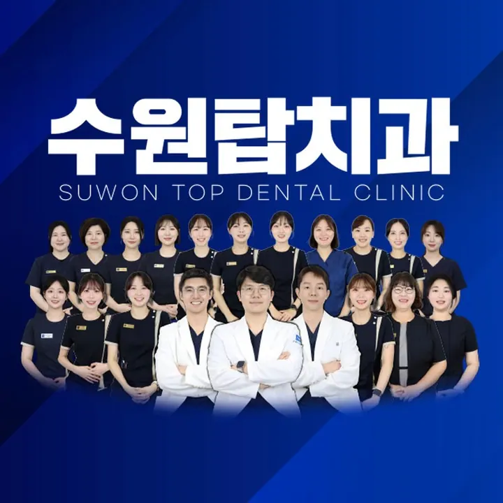 수원탑치과의원 — 병원이 네이버 플레이스에 올린 사진