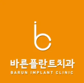바른플란트치과의원 사진 4