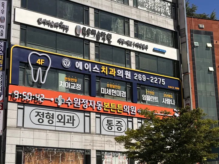 에이스치과의원 — 병원이 네이버 플레이스에 올린 사진