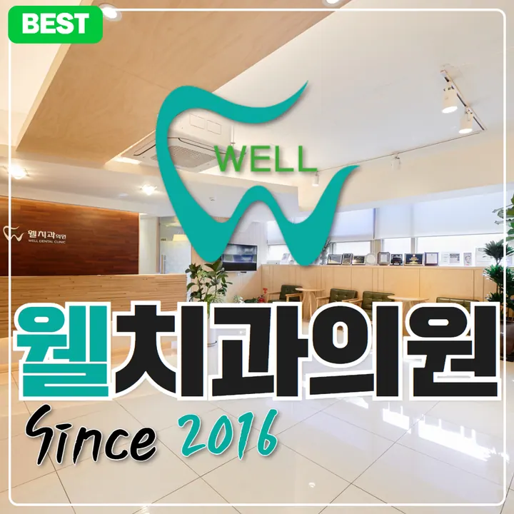 웰치과의원 — 병원이 네이버 플레이스에 올린 사진