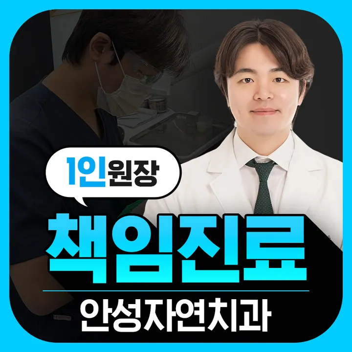 안성자연치과의원 — 병원이 네이버 플레이스에 올린 사진