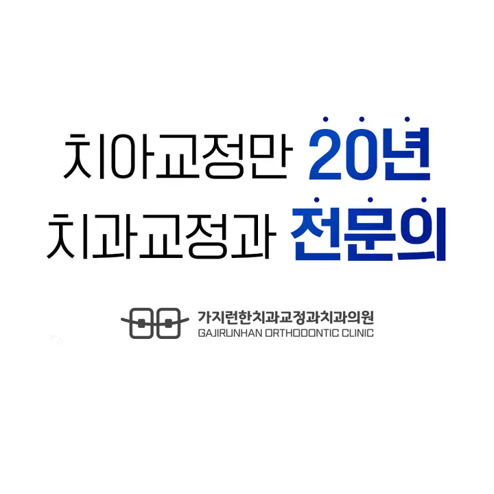 가지런한치과교정과치과의원 사진 4