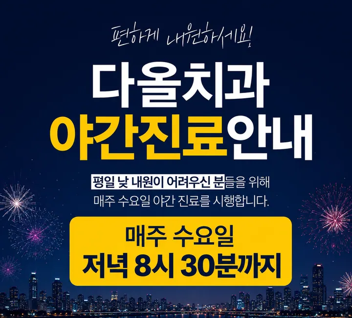 다올치과의원 — 병원이 네이버 플레이스에 올린 사진